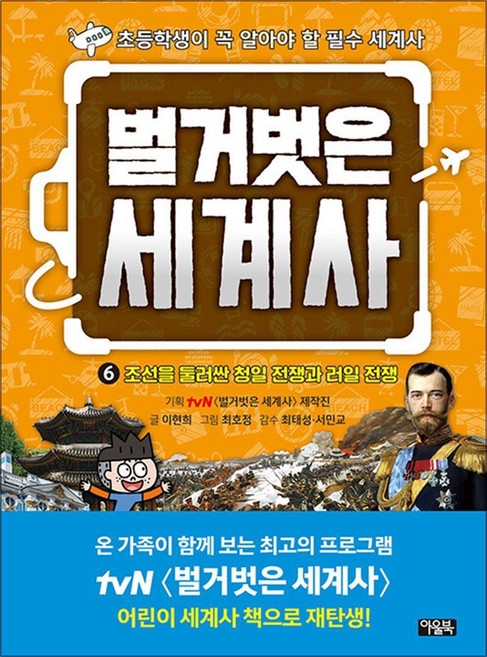 아울북 벌거벗은 세계사 6 권 만화 책 - 조선을 둘러싼 청일 전쟁과 러일 전쟁