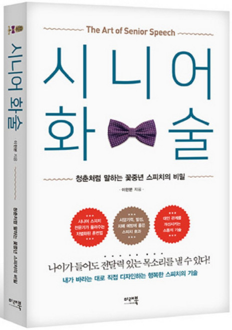 시니어 화술:청춘처럼 말하는 꽃중년 스피치의 비밀, 미래북, 이한분