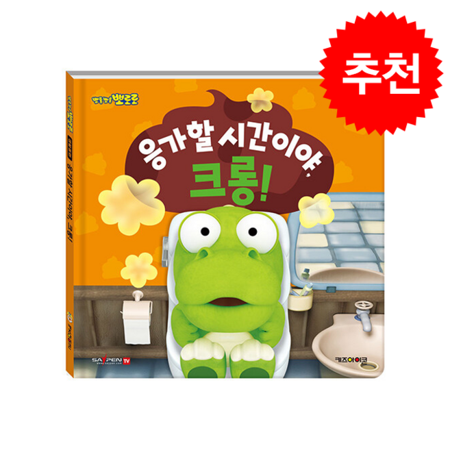 뽀롱뽀롱 뽀로로 응가할 시간이야 크롱 : 배변, 키즈아이콘, 도서