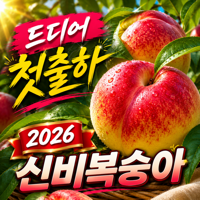 [초초특가] 첫출하 초고당도 딱복 신비복숭아, 1박스, 500g(3~9과)
