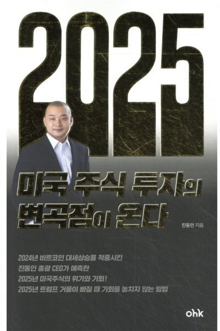 2025년 미국 주식 투자의 변곡점이 온다, 마중가, 진동인 저