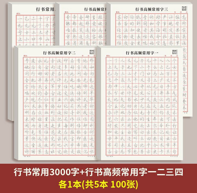 行書常用3000字 控筆訓練字帖 3本, 練習本套裝【5本】, 1個