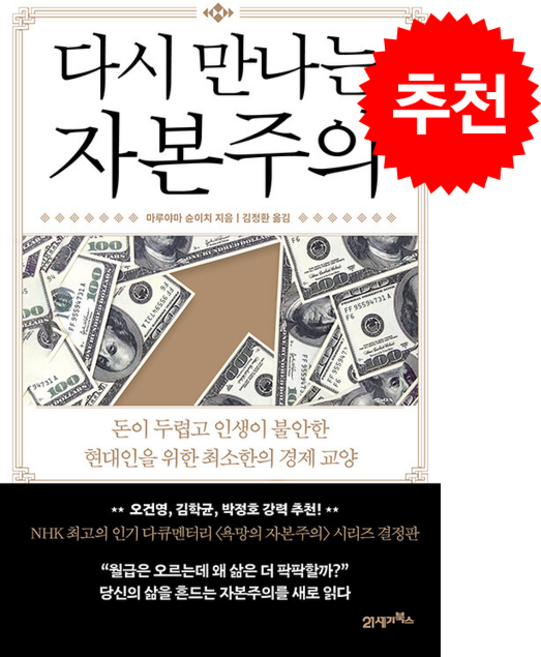 다시 만나는 자본주의 + 쁘띠수첩 증정, 21세기북스, 마루야마 슌이치