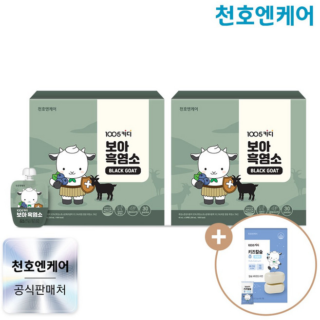 [천호엔케어]1005키디 보아 흑염소 40ml 30팩 x 2박스 [키즈칼슘츄 1박스증정], 60개