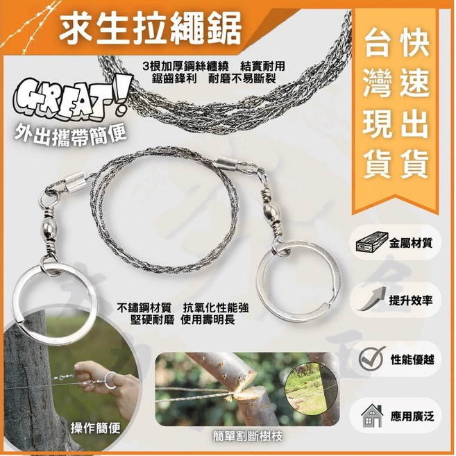 STMAN 求生線鋸 鋼絲鋸 登山露營工具, 1個