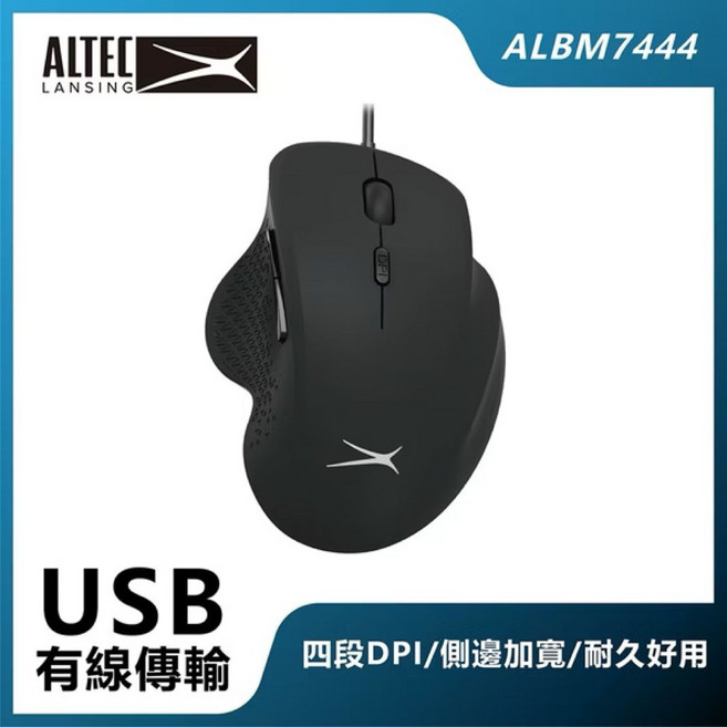 ALTEC LANSING 六鍵式有線滑鼠 ALBM7444 USB有線傳輸 四段DPI