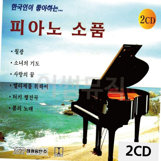 2cd 한국인이 좋아하는 피아노 소품 명곡 모음집 클래식 연주곡 태교 명상 음악 명상음악 피아노연주곡 매장음악