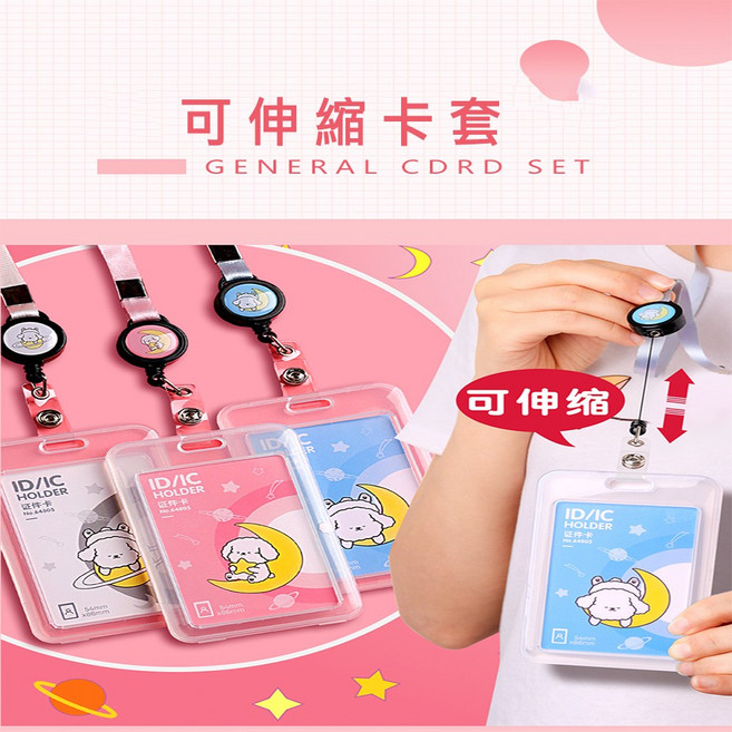 工作證悠遊卡伸縮卡套
