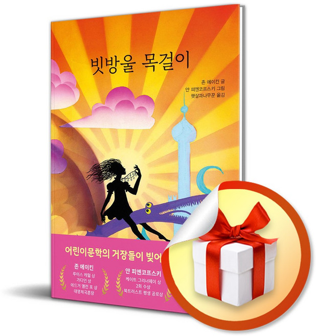 빗방울 목걸이 (햇살어린이문학 4) / 사은품증정