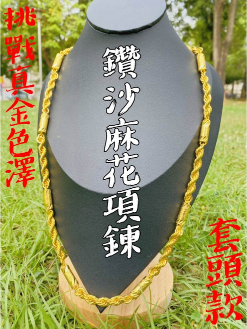 鑽砂麻花項鍊，可套頭設計，媲美真金色澤，六角圓柱貔貅關公多款可選，招財納福