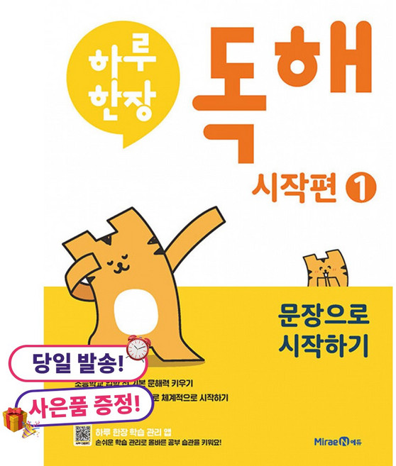 (사은품 증정)하루 한장 독해 시작편 1 문장으로 시작하기 -초등학교 입학 전 기본 문해력 키우기, 상세내용 참조