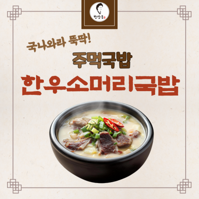 한상궁 주먹국밥 한방에 끓이는 한우소머리국밥, 10개, 110g