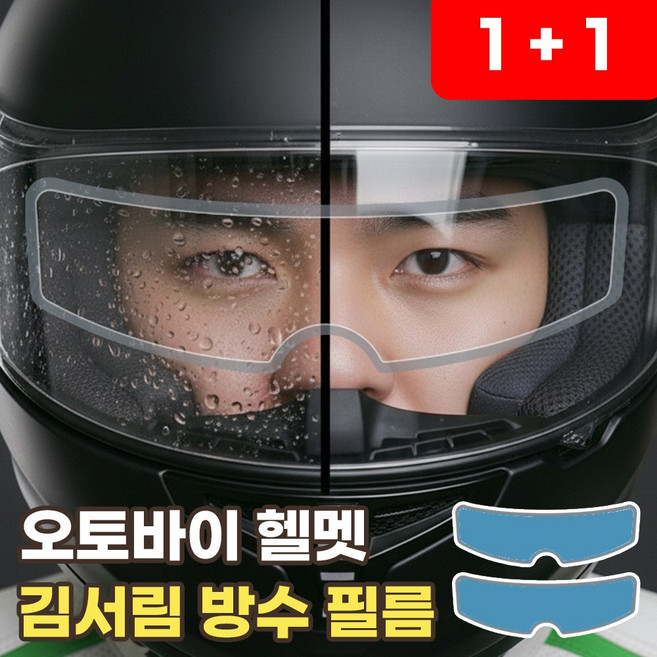 헬멧 김서림 방지 필름 오토바이 습기 입김 방지 오픈페이스 풀페이스, 방수 필름