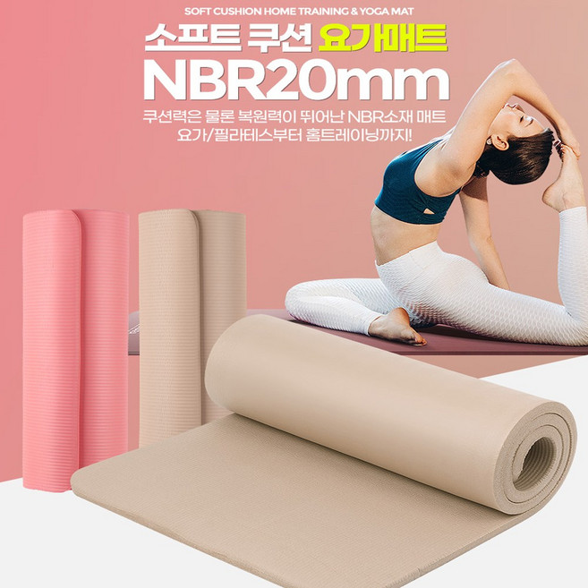 제이와이홀딩스 두꺼운 홈트레이닝 요가매트 층간소음 NBR 20mm, 크림베이지