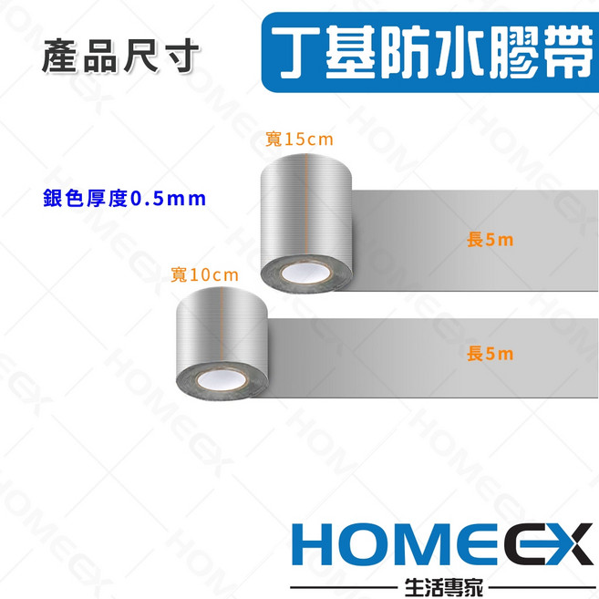 HOMEX生活專家 丁基防水膠帶, 1個, 寬15cmX5米長