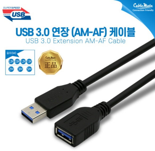(CableMate) 케이블메이트 USB3.0 연장 케이블 (AM-AF) 0.3M, 1개