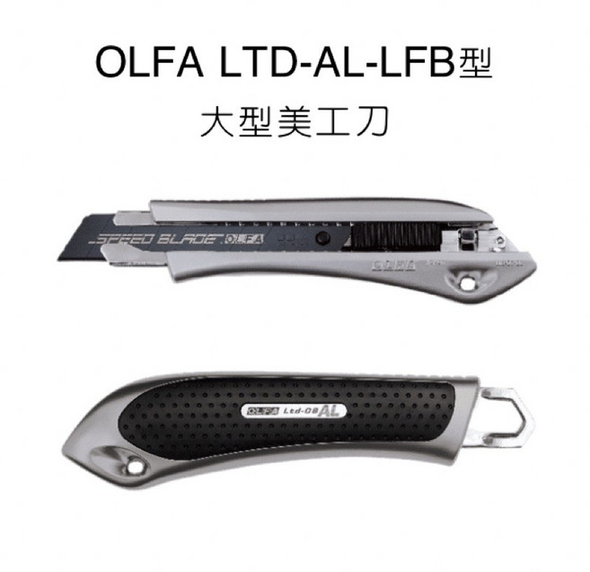 OLFA LTD-AL-LFB 大型美工刀, 詳見包裝
