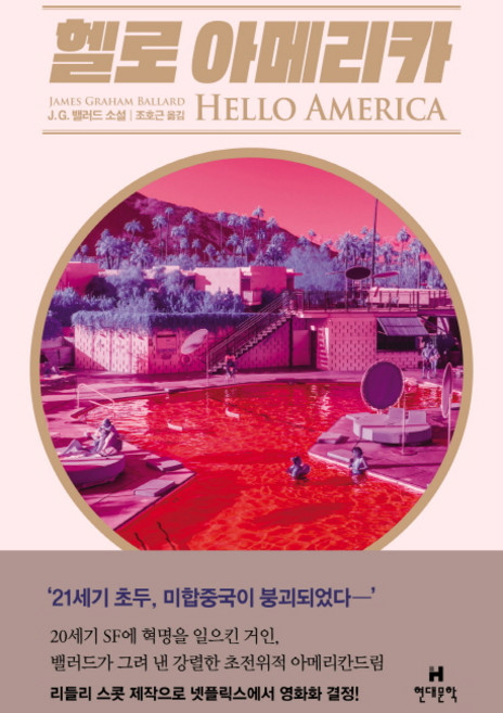 헬로 아메리카:, 현대문학, 제임스 그레이엄 밸러드