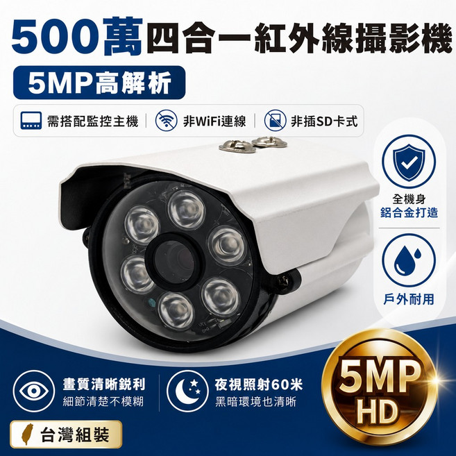 500萬畫素四合一紅外線攝影機 5MP高解析 IP67防水 夜視60米 台灣組裝, 1個, 1688S_2.8mm