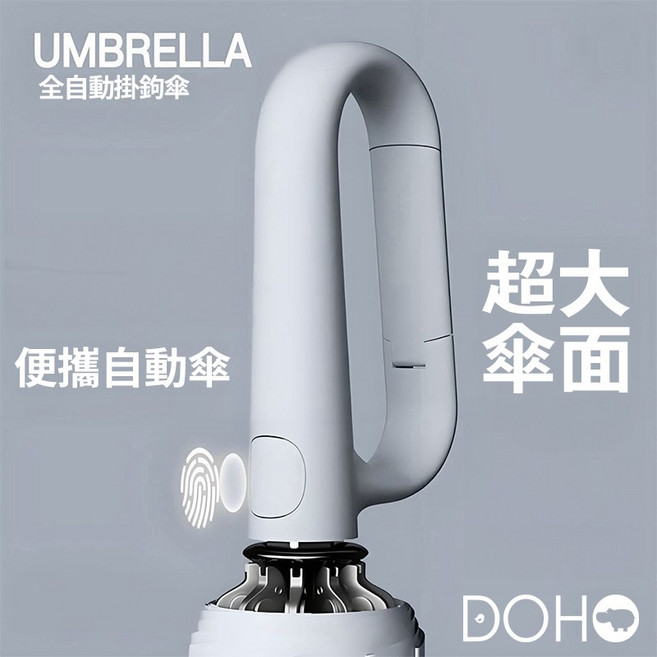 DOHO 環扣自動傘 正向款 晴雨兩用防曬黑膠傘 UPF50+ 加大抗風 高級灰