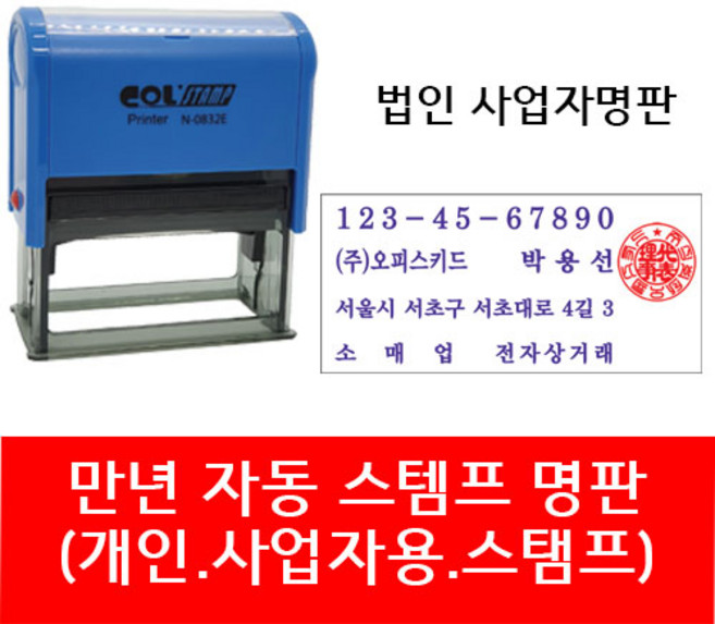 자동 스탬프 사업자명판 회사명판 법인 명판 개인명판 영업용 고무명판 주문제작, 03. S-834E 법인명판(윤명조), 1개