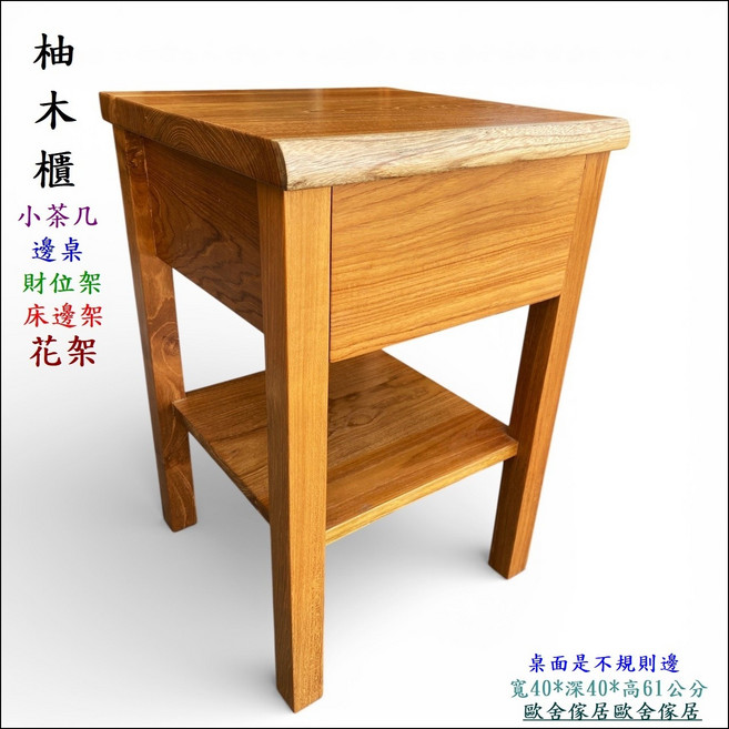 柚木櫃 小茶几 邊桌 附抽屜和置物層架 寬40深40高61公分, 棕色