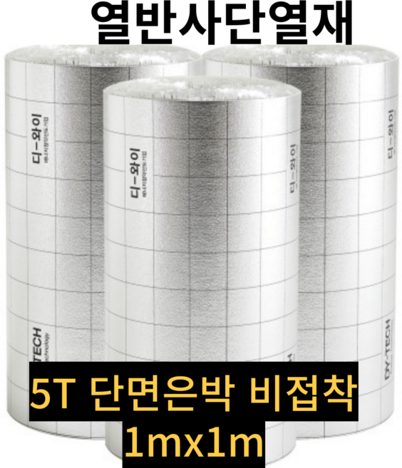 원데이홈 열반사단열재 은박단열재 보온재 온도리 접착식 창문 바닥 결로방지, 5T, 단면은박 비접착, 1mx1m