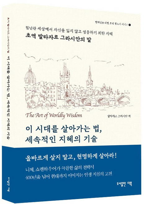 (초역 발타자르 그라시안의 말) 이 시대를 살아가는법 세속적인 지혜의 기술, 발타자르 그라시안, 이시대를살아가는법세속적인지혜의기술
