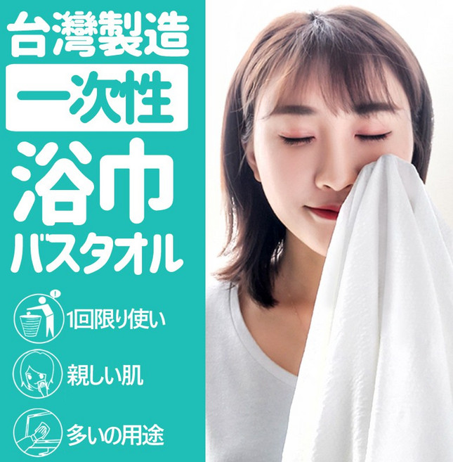 台灣製 一次性浴巾 毛巾 浴巾 拋棄式浴巾 一次性浴巾 運動毛巾 免洗浴巾 旅行浴巾 旅行毛巾 一次性毛巾, 1套, MIT一次性浴巾10入, 白