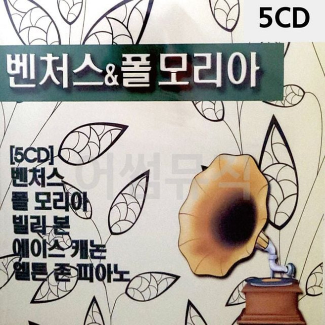 벤처스 폴모리아 5CD 팝송 연주곡 올드팝 음악, 1, 단일옵션