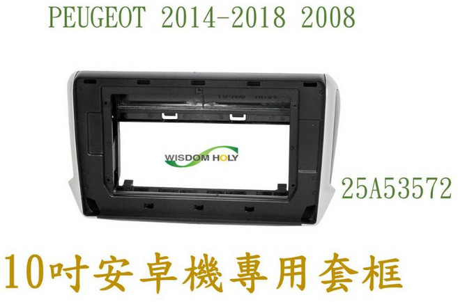 PEUGEOT 2014-2018 2008 10吋安卓專用套框