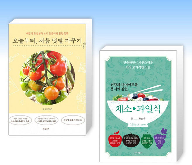 (세트) 오늘부터 처음 텃밭 가꾸기 + 건강과 다이어트를 동시에 잡는 7대 3의 법칙 채소·과일식 (전2권)