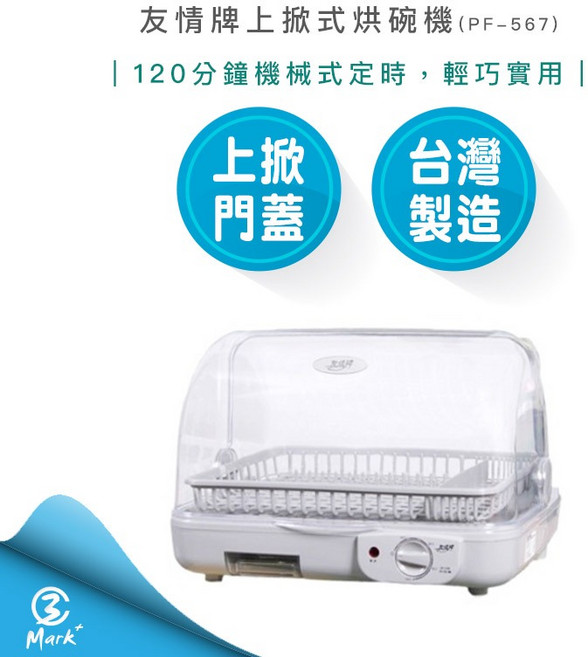【友情牌】 上掀式 熱循環 烘碗機 PF-567