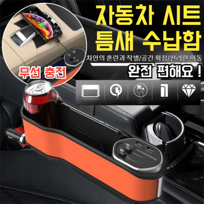 자동차 시트 틈새 수납함 운전석 사이드포켓 포켓 무선 충전 /자체 파티션