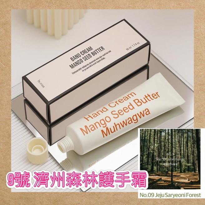 hetras 芒果籽奶油香氛護手霜 50ml 奶油果香 水潤不黏膩, 1個, NO.09 濟州森林