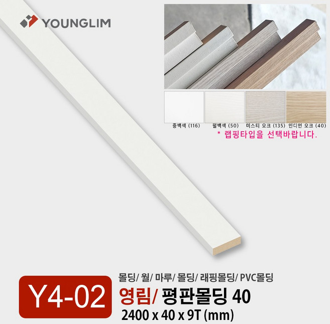 Y04-02 평몰딩 40mm / 영림몰딩 평판 걸레받이 몰딩 기둥 루바 렉스판 PVC 몰딩 내부 영림 인테리어 몰딩, 평몰딩 40mm/ 중백색, 1개