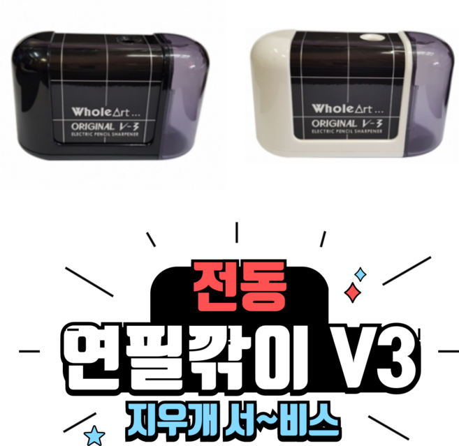 홀아트 자동 전동 연필깎이 ELM V3 연필깍이 연필깍기 지우개 이벤트, 화이트