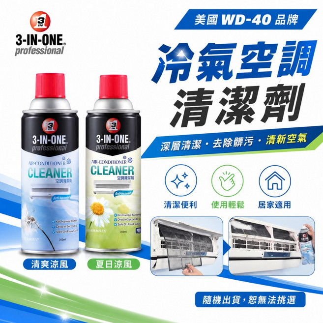 WD-40 3-IN-ONE professional 冷氣空調清潔劑, 1瓶, 331ml