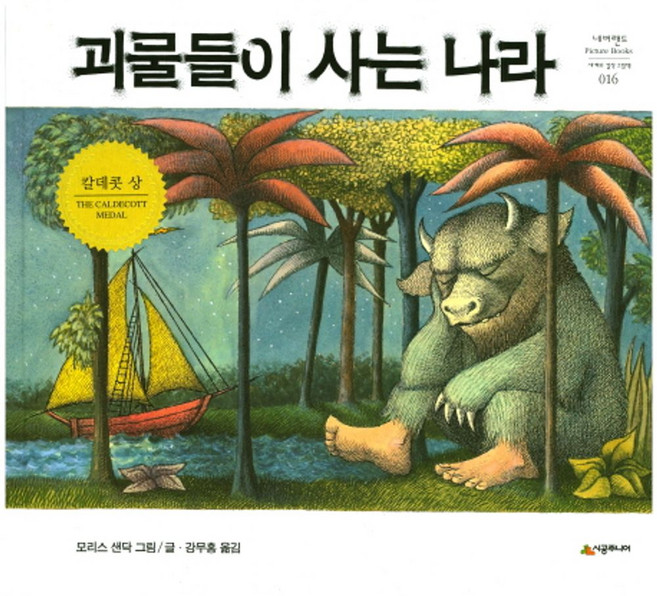 괴물들이 사는 나라, 시공주니어, 상세내용 참조