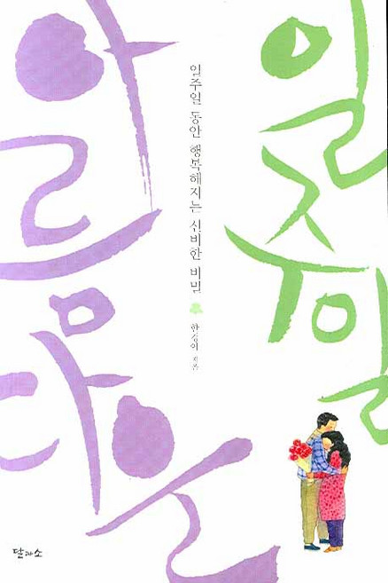 아름다운 일주일:일주일 동안 행복해지는 신비한 비밀, 달과소, 한경아 저
