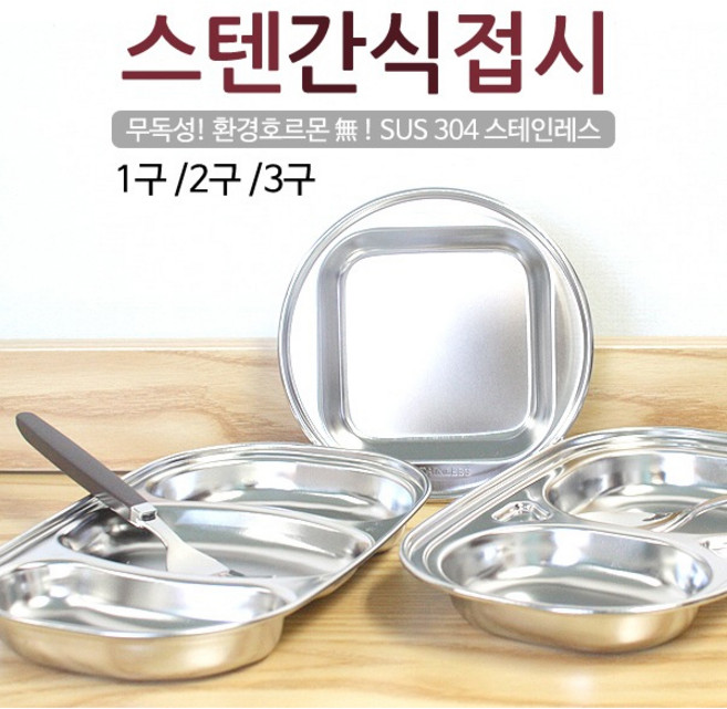 주방애몰 국산 스텐 나눔 간식접시 어린이 유치원 캠핑 반찬 접시, 2구, 1개