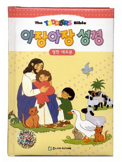 아장아장 성경 영한대조 아가페