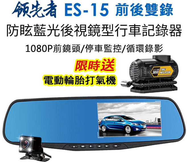 領先者 ES-15 後視鏡型行車記錄器 前後雙鏡 1080P 停車監控 循環錄影 防眩藍光, ES-15+32G+限量送打氣機, 32g