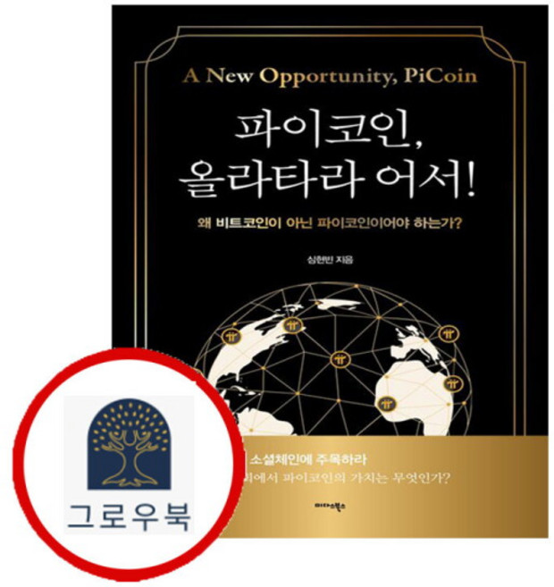 [그로우북] 파이코인 올라타라 어서 파이코인올라타라어서 스테디셀러, 상세 설명 참조, 상세 설명 참조