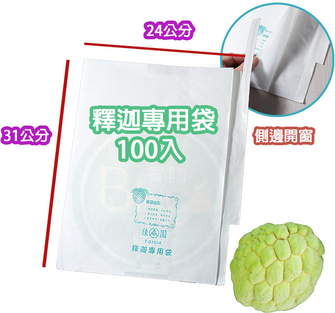 佳園 釋迦專用袋 鐵絲防水開窗 24x31公分 100入 台灣製造 果實防蟲防鳥套袋, 1包, 鐵絲防水開窗釋迦袋100個(台灣製), 合法的