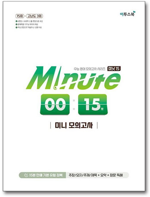 제이북스 미닛 15 분 Minute 수능 영어 미니 모의고사, 단품, 단품