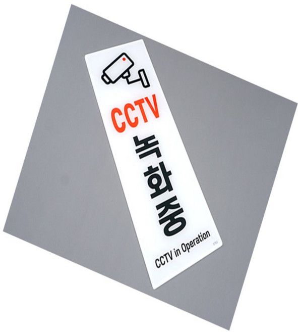 헤븐컴스 CCTV 녹화중 표지판 세로형아크릴스티커