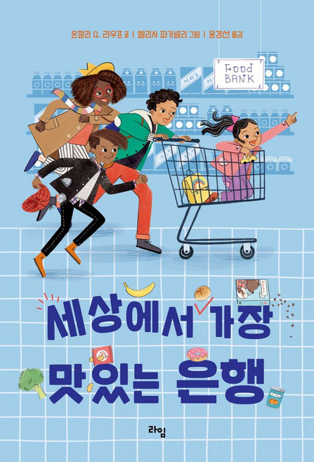 세상에서 가장 맛있는 은행, 라임