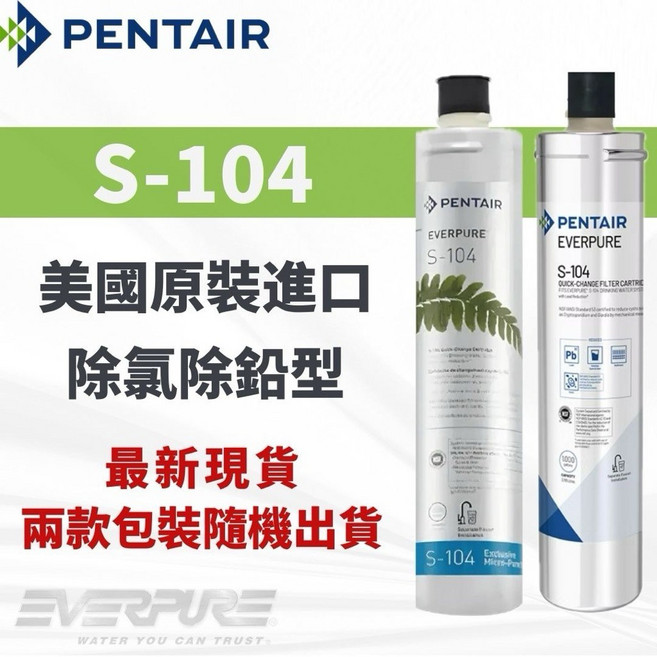 EVERPURE S-104 濾芯 美國原裝進口 除鉛型淨水器濾芯, 1個, 有保固黑水濾心+雷標+發票(S-104)