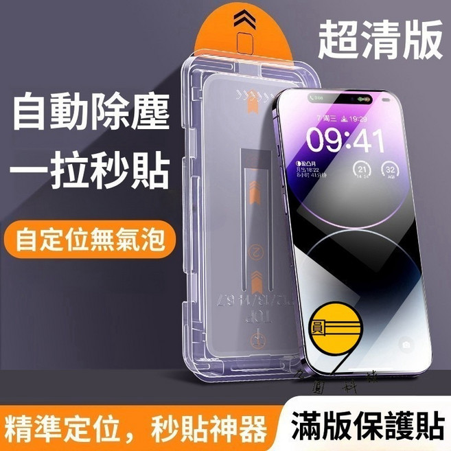 新升級 無塵倉 秒貼膜 適用 iPhone 16 15 14 13 12 11 Pro Max 滿版保護貼, 除塵艙-超清經典款,14=13=13Pro=16E=17E, 1個